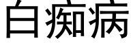 白癡病 (黑體矢量字庫)