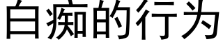 白痴的行为 (黑体矢量字库)