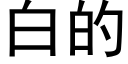 白的 (黑體矢量字庫)