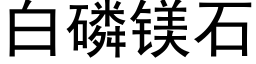 白磷鎂石 (黑體矢量字庫)