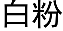 白粉 (黑體矢量字庫)