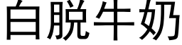 白脱牛奶 (黑体矢量字库)