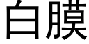 白膜 (黑體矢量字庫)