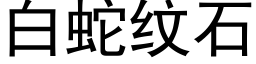 白蛇纹石 (黑体矢量字库)