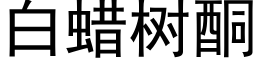 白蜡树酮 (黑体矢量字库)