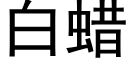 白蜡 (黑体矢量字库)