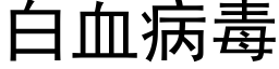 白血病毒 (黑體矢量字庫)