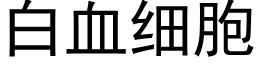 白血细胞 (黑体矢量字库)