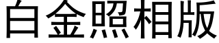 白金照相版 (黑体矢量字库)