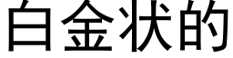 白金狀的 (黑體矢量字庫)