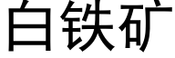 白铁矿 (黑体矢量字库)