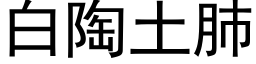 白陶土肺 (黑體矢量字庫)