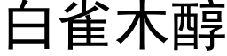 白雀木醇 (黑体矢量字库)