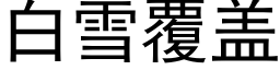 白雪覆蓋 (黑體矢量字庫)