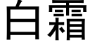 白霜 (黑體矢量字庫)