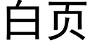 白頁 (黑體矢量字庫)