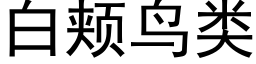 白颊鸟类 (黑体矢量字库)