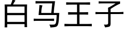 白马王子 (黑体矢量字库)