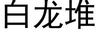 白龙堆 (黑体矢量字库)