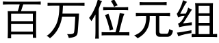 百万位元组 (黑体矢量字库)