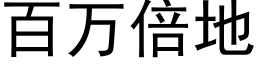 百万倍地 (黑体矢量字库)