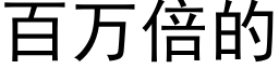 百万倍的 (黑体矢量字库)