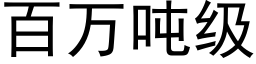 百万吨级 (黑体矢量字库)