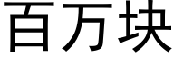 百万块 (黑体矢量字库)