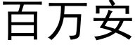 百万安 (黑体矢量字库)