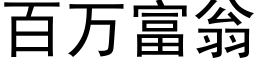 百万富翁 (黑体矢量字库)