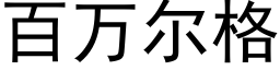 百万尔格 (黑体矢量字库)