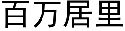 百万居里 (黑体矢量字库)