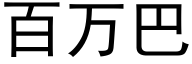 百万巴 (黑体矢量字库)