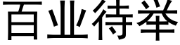 百业待举 (黑体矢量字库)