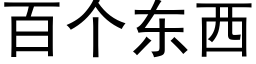 百个东西 (黑体矢量字库)