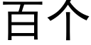 百个 (黑体矢量字库)