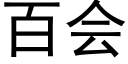 百會 (黑體矢量字庫)