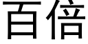 百倍 (黑体矢量字库)