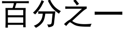 百分之一 (黑体矢量字库)