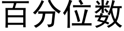 百分位数 (黑体矢量字库)