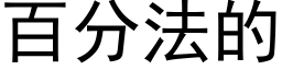 百分法的 (黑体矢量字库)