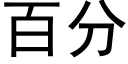 百分 (黑體矢量字庫)