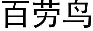 百勞鳥 (黑體矢量字庫)