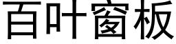 百葉窗闆 (黑體矢量字庫)