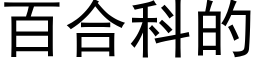 百合科的 (黑体矢量字库)