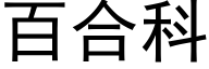 百合科 (黑体矢量字库)