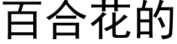 百合花的 (黑体矢量字库)