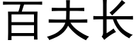 百夫长 (黑体矢量字库)