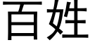 百姓 (黑體矢量字庫)