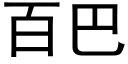 百巴 (黑體矢量字庫)